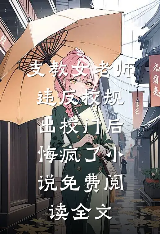 支教女老师违反校规出校门后，悔疯了小说免费阅读全文