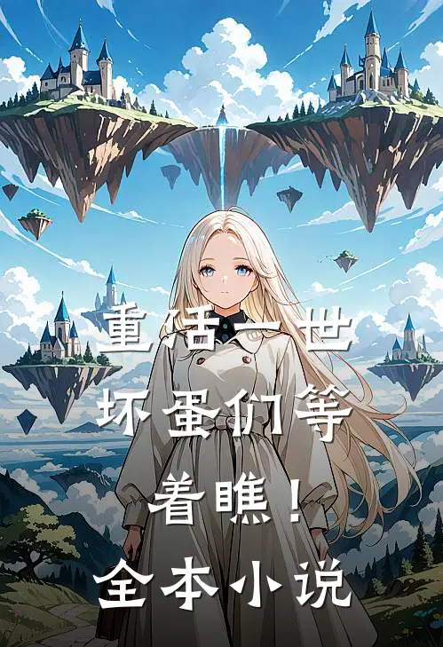 重活一世，坏蛋们等着瞧！全本小说