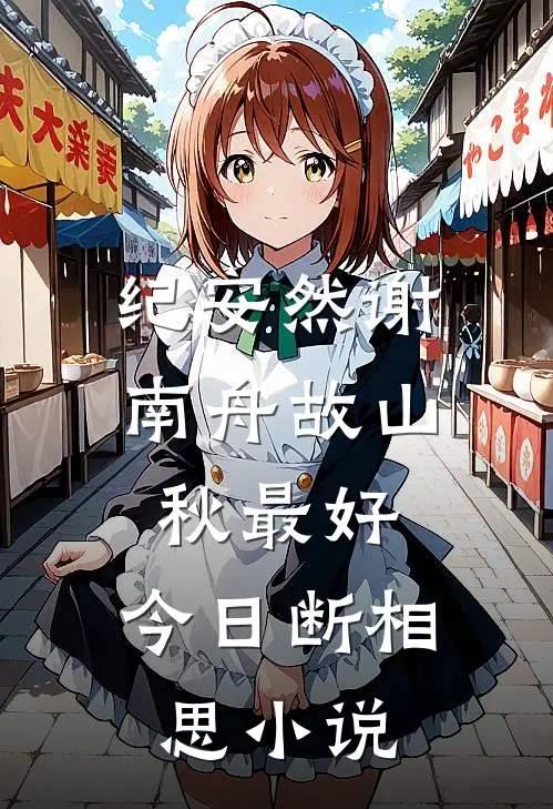 纪安然谢南舟故山秋最好，今日断相思小说