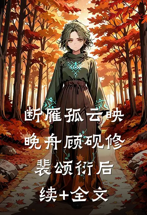 断雁孤云映晚舟顾砚修裴颂衍后续+全文