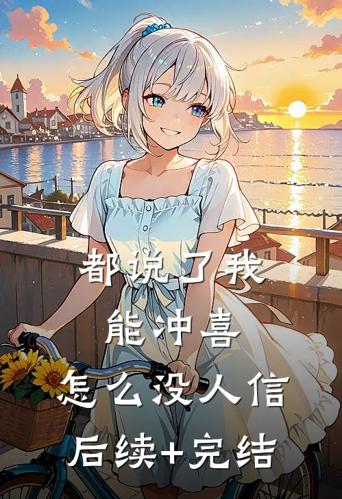 都说了我能冲喜，怎么没人信后续+完结