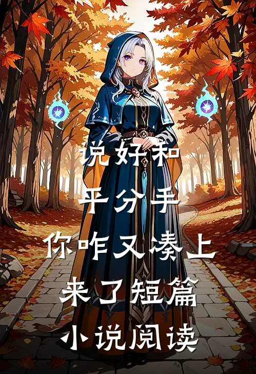 说好和平分手，你咋又凑上来了短篇小说阅读