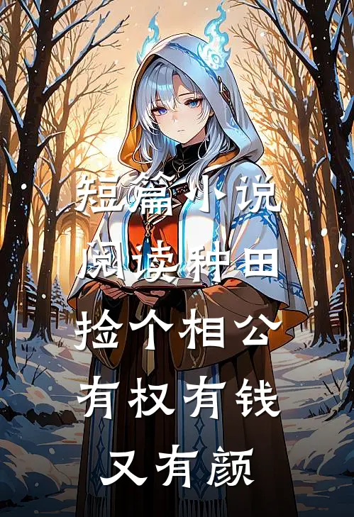 短篇小说阅读种田：捡个相公有权有钱又有颜