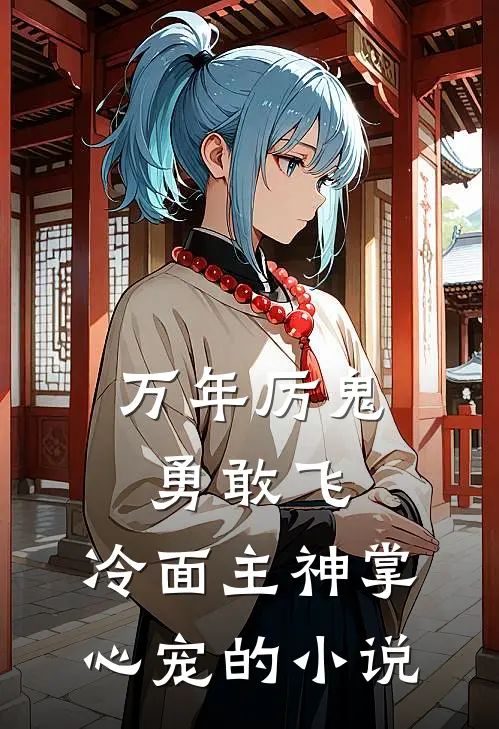万年厉鬼勇敢飞，冷面主神掌心宠的小说