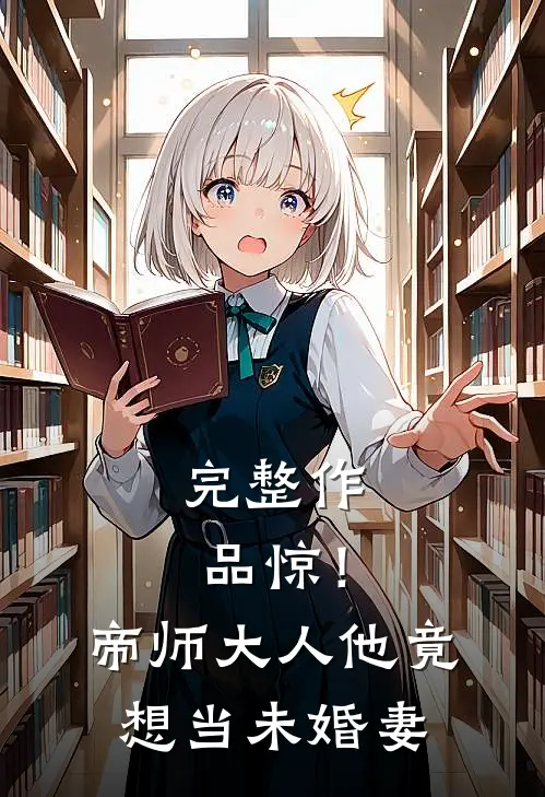 完整作品惊！帝师大人他竟想当未婚妻