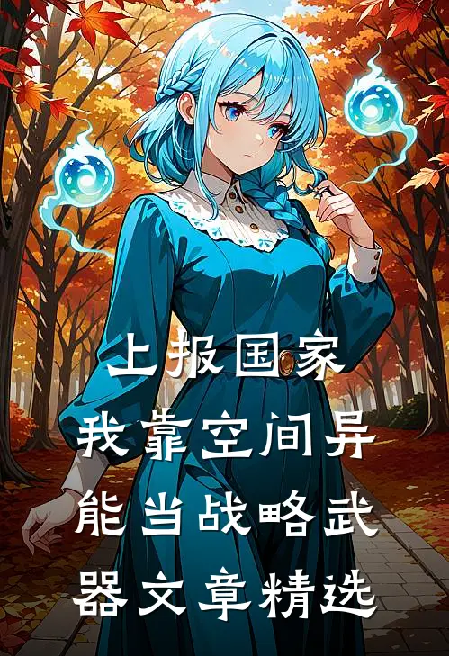 上报国家，我靠空间异能当战略武器文章精选