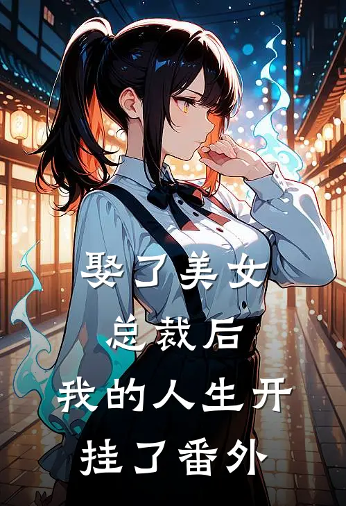 娶了美女总裁后，我的人生开挂了 番外