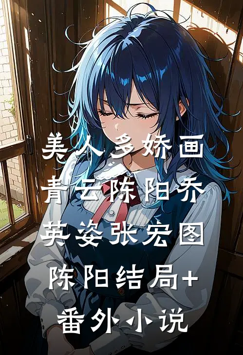 美人多娇画青云陈阳乔英姿张宏图陈阳结局+番外小说