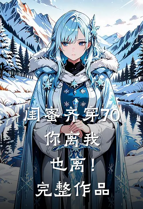 闺蜜齐穿70，你离我也离！完整作品