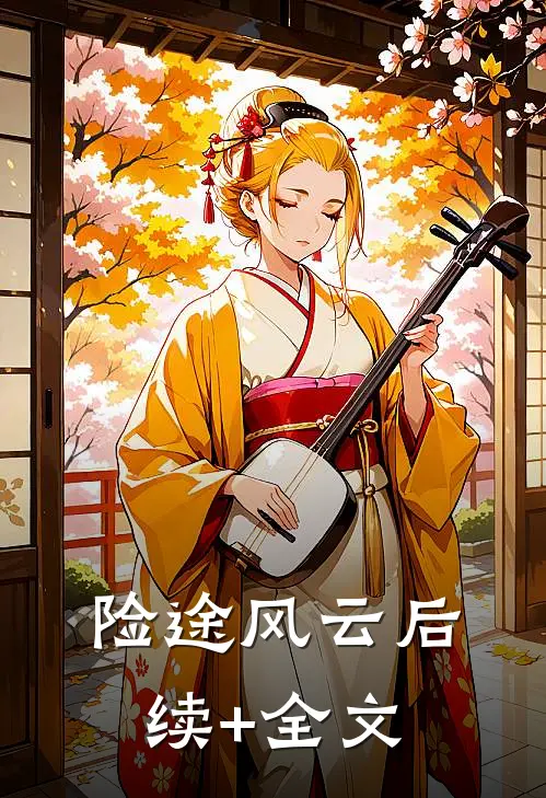 险途风云后续+全文