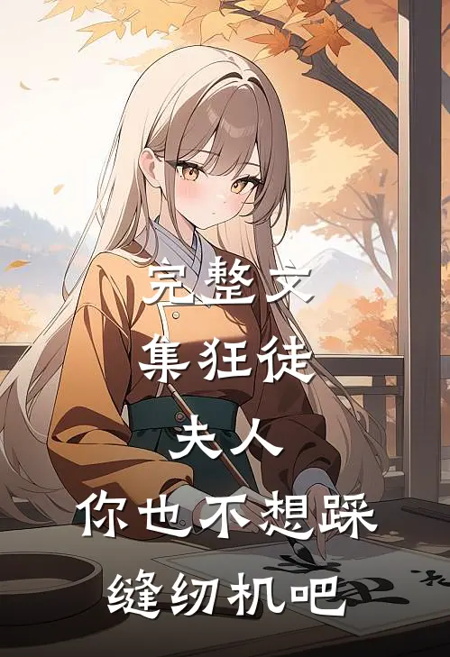 完整文集狂徒：夫人，你也不想踩缝纫机吧