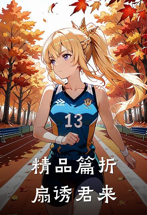 精品篇折扇诱君来