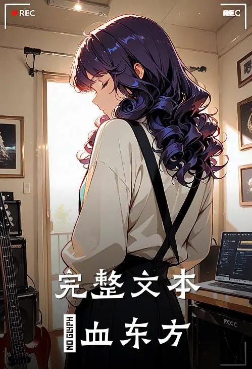 完整文本熱血东方