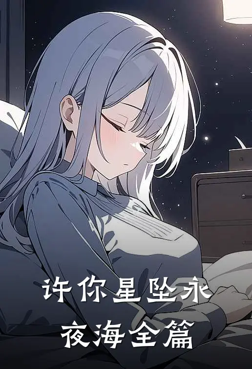 许你星坠永夜海全篇