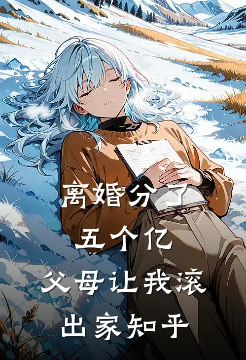 离婚分了五个亿，父母让我滚出家知乎