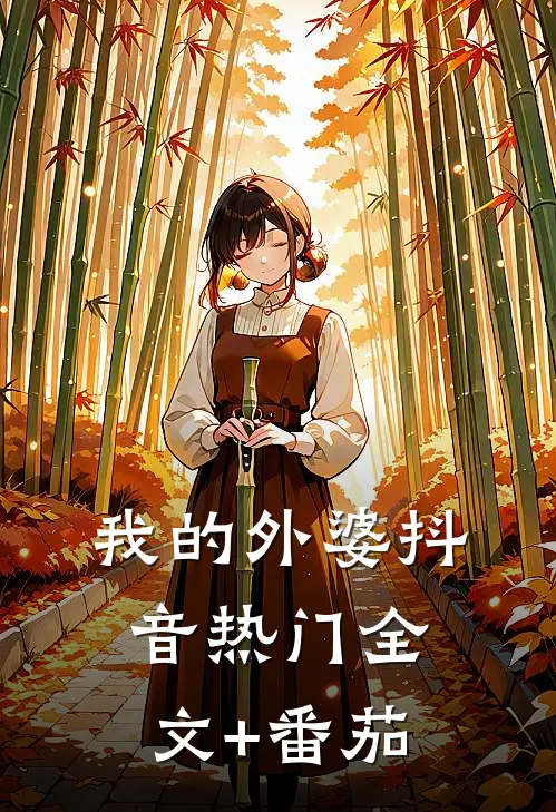 我的外婆抖音热门全文+番茄