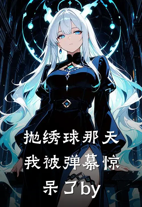 抛绣球那天，我被弹幕惊呆了by
