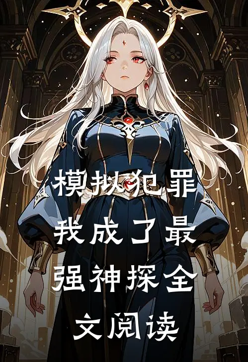 模拟犯罪：我成了最强神探全文阅读
