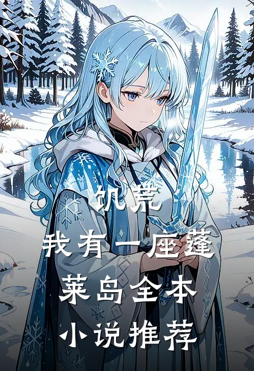 饥荒：我有一座蓬莱岛全本小说推荐