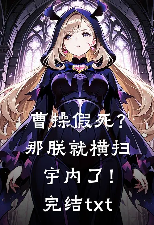 曹操假死？那朕就横扫宇内了！完结txt