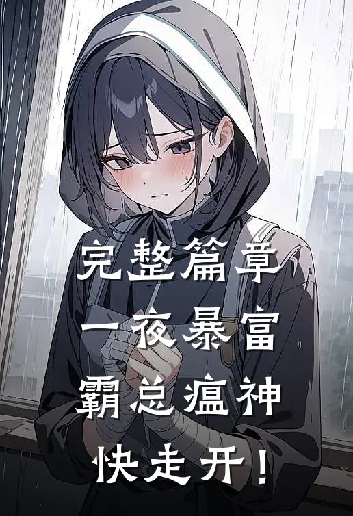 完整篇章一夜暴富：霸总瘟神快走开！