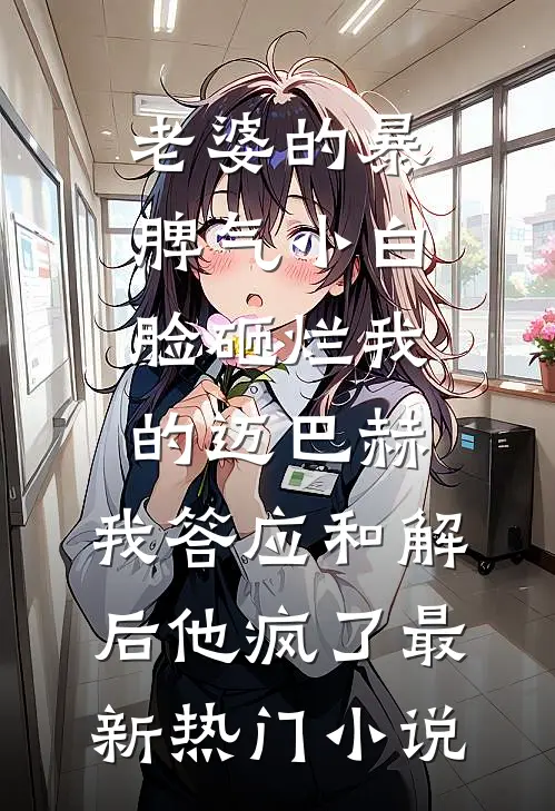 老婆的暴脾气小白脸砸烂我的迈巴赫，我答应和解后他疯了最新热门小说