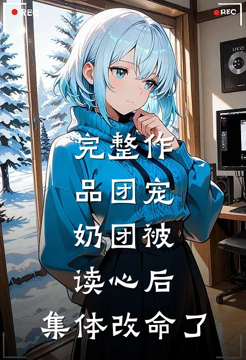 完整作品团宠：奶团被读心后，集体改命了