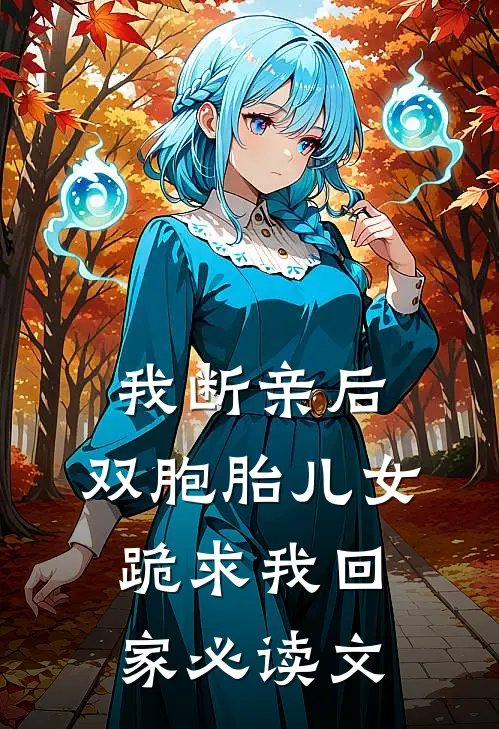 我断亲后，双胞胎儿女跪求我回家必读文