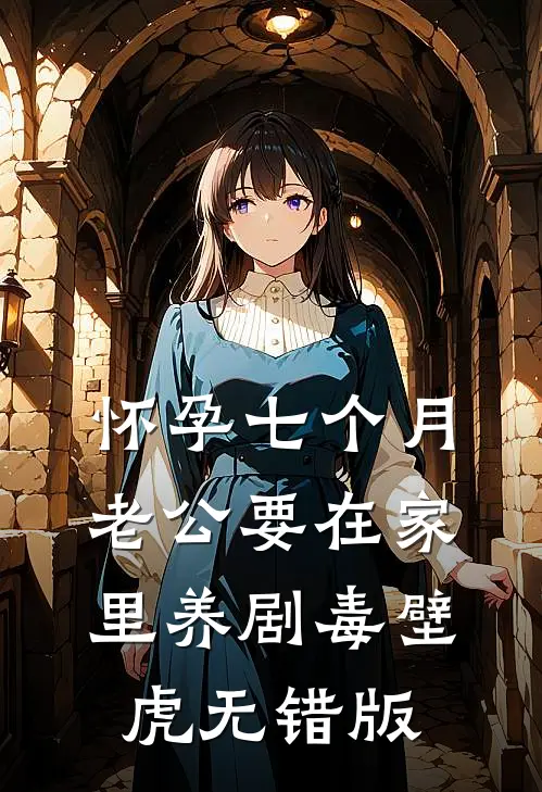 怀孕七个月，老公要在家里养剧毒壁虎无错版