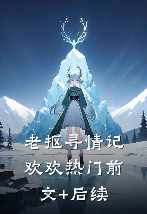 老抠寻情记欢欢热门前文+后续