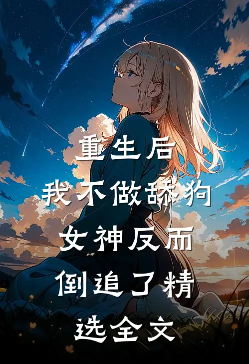 重生后，我不做舔狗，女神反而倒追了精选全文