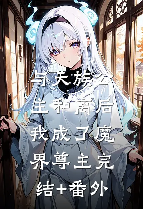 与天族公主和离后，我成了魔界尊主完结+番外