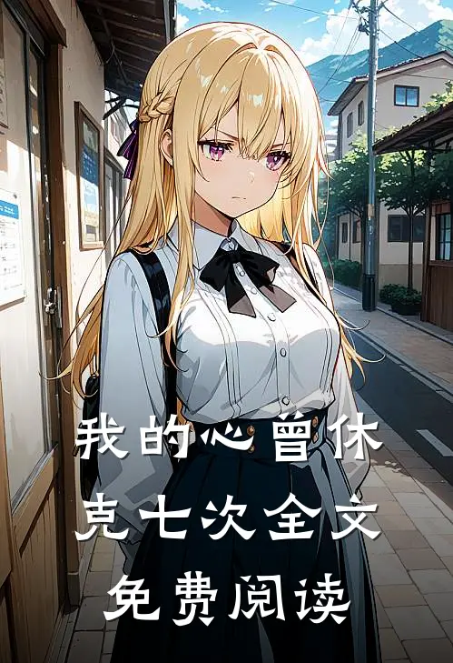 我的心曾休克七次全文免费阅读