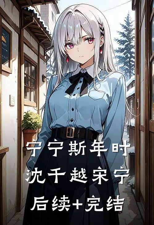 宁宁斯年时沈千越宋宁后续+完结