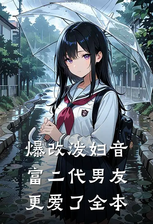 爆改泼妇音，富二代男友更爱了全本