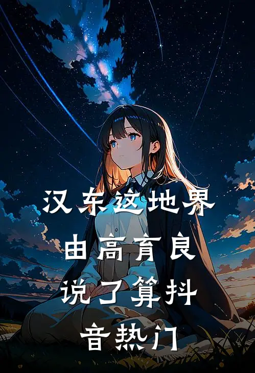 汉东这地界，由高育良说了算抖音热门