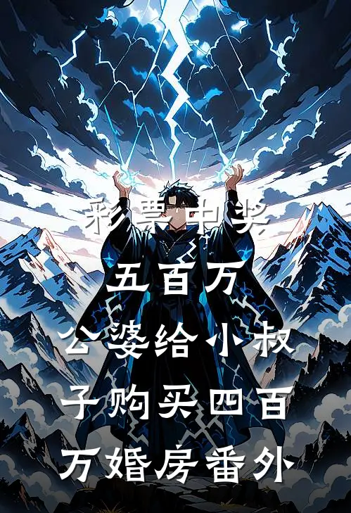 彩票中奖五百万，公婆给小叔子购买四百万婚房番外