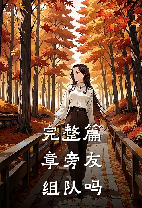 完整篇章旁友，组队吗