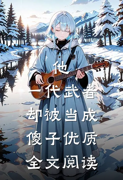 他，一代武者，却被当成傻子优质全文阅读