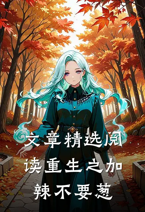 文章精选阅读重生之加辣不要葱