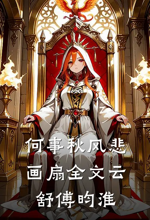 何事秋风悲画扇全文云舒傅昀淮