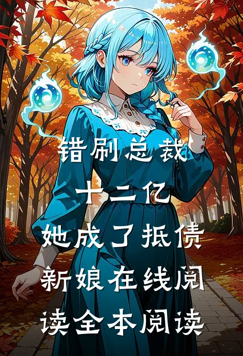 错刷总裁十二亿，她成了抵债新娘在线阅读全本阅读