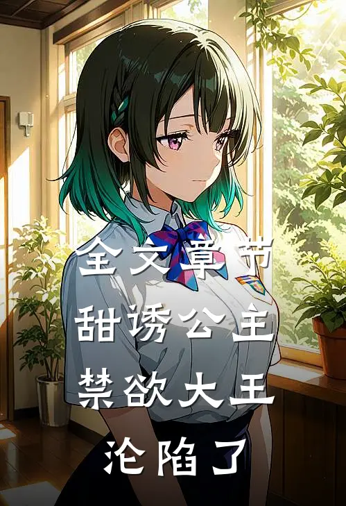 全文章节甜诱公主，禁欲大王沦陷了