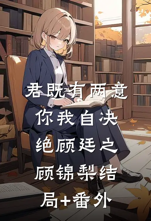 君既有两意，你我自决绝顾廷之顾锦梨结局+番外
