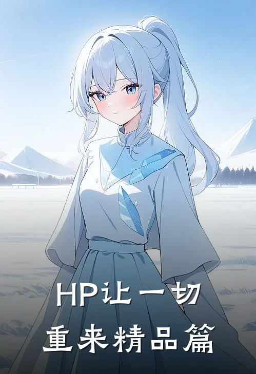 HP让一切重来精品篇