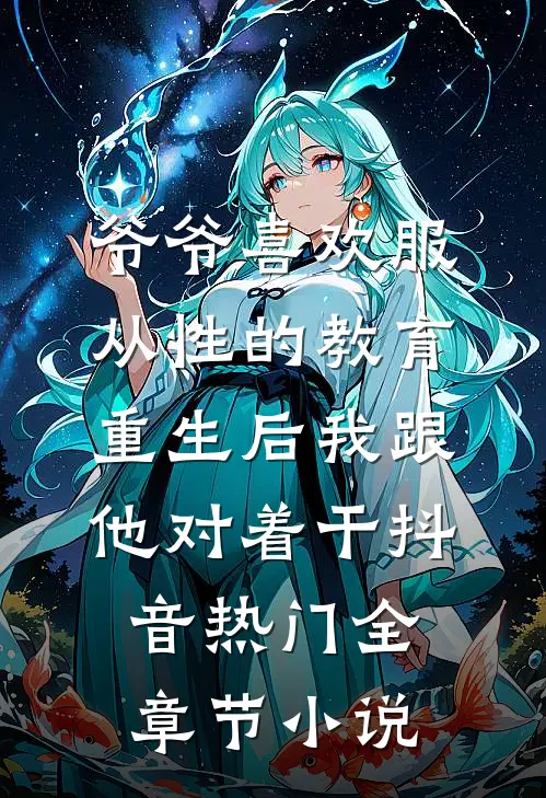 爷爷喜欢服从性的教育，重生后我跟他对着干抖音热门全章节小说
