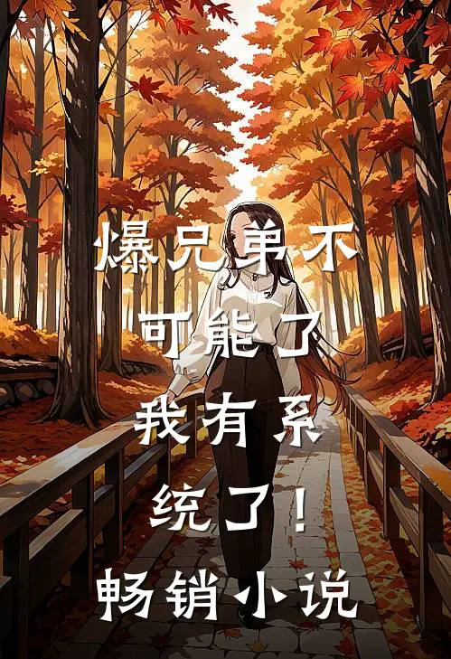 爆兄弟不可能了，我有系统了！畅销小说