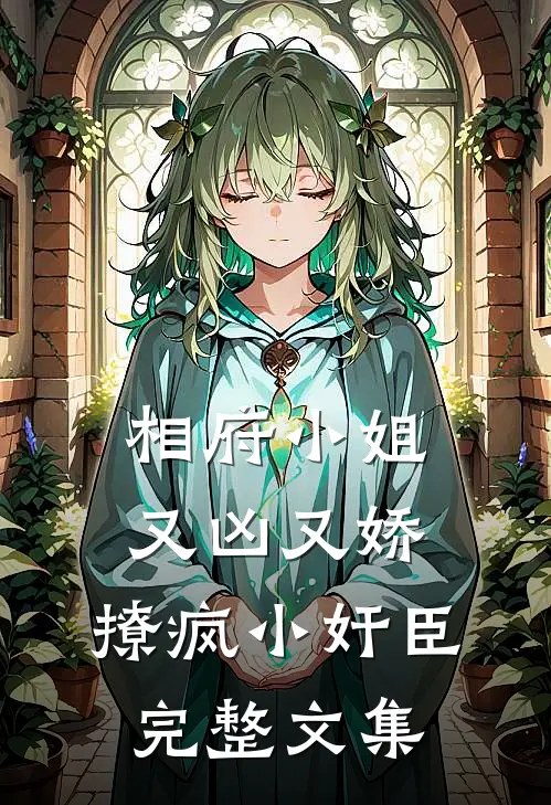 相府小姐又凶又娇，撩疯小奸臣完整文集
