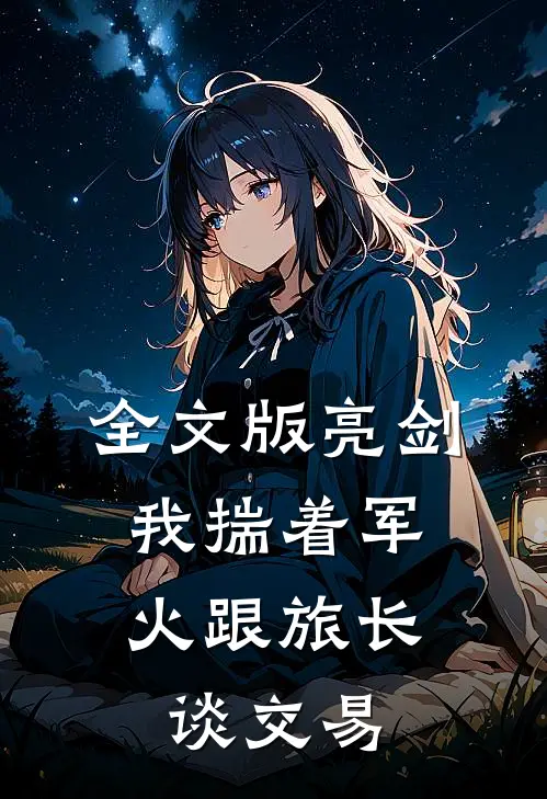 全文版亮剑：我揣着军火跟旅长谈交易