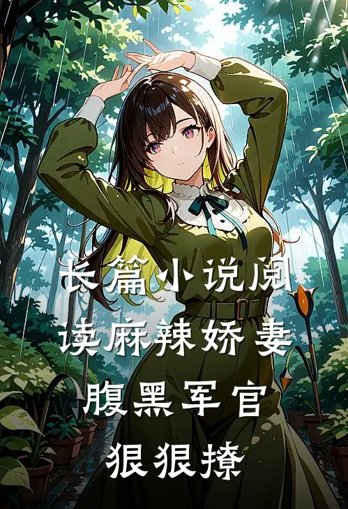 长篇小说阅读麻辣娇妻，腹黑军官狠狠撩